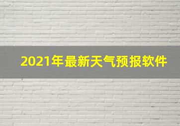 2021年最新天气预报软件