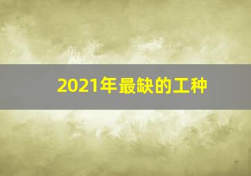 2021年最缺的工种