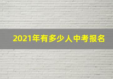 2021年有多少人中考报名