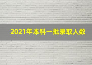 2021年本科一批录取人数