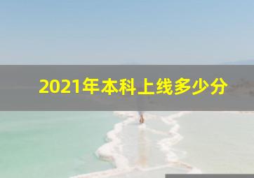 2021年本科上线多少分