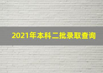 2021年本科二批录取查询