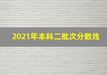 2021年本科二批次分数线