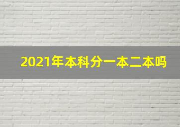 2021年本科分一本二本吗