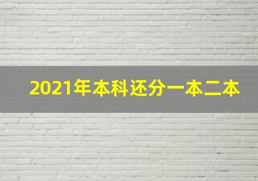 2021年本科还分一本二本