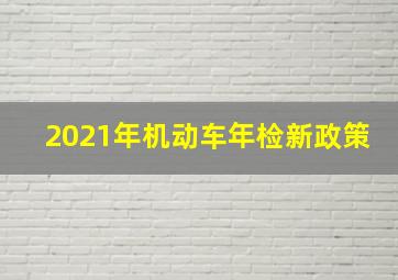 2021年机动车年检新政策