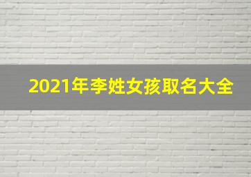 2021年李姓女孩取名大全