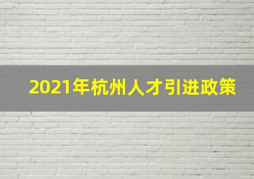 2021年杭州人才引进政策