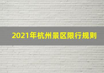 2021年杭州景区限行规则