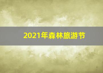 2021年森林旅游节