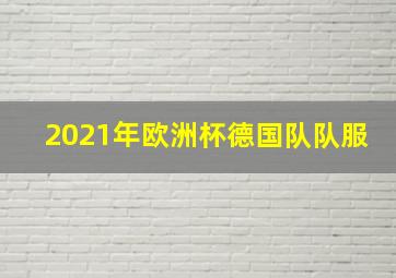 2021年欧洲杯德国队队服