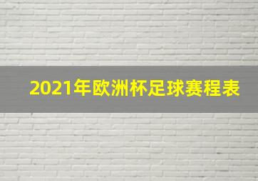 2021年欧洲杯足球赛程表