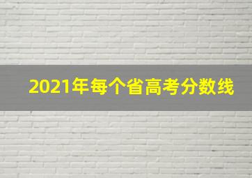 2021年每个省高考分数线