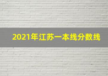 2021年江苏一本线分数线