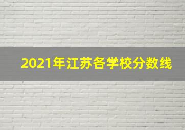 2021年江苏各学校分数线