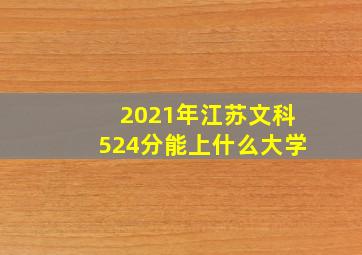 2021年江苏文科524分能上什么大学