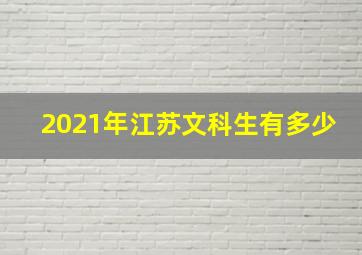 2021年江苏文科生有多少