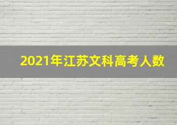 2021年江苏文科高考人数