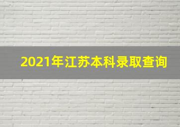 2021年江苏本科录取查询