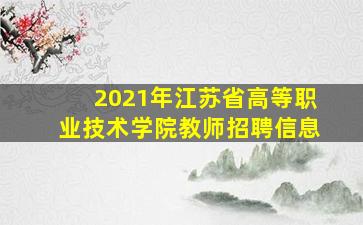 2021年江苏省高等职业技术学院教师招聘信息