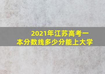 2021年江苏高考一本分数线多少分能上大学