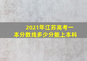 2021年江苏高考一本分数线多少分能上本科