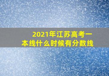 2021年江苏高考一本线什么时候有分数线