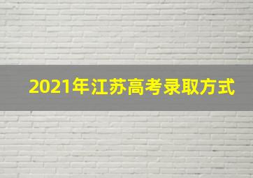 2021年江苏高考录取方式