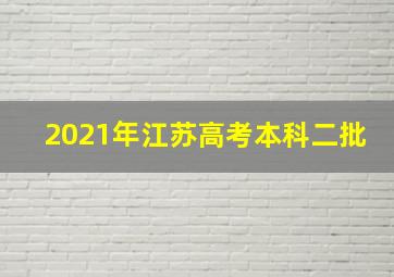 2021年江苏高考本科二批