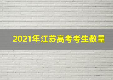 2021年江苏高考考生数量