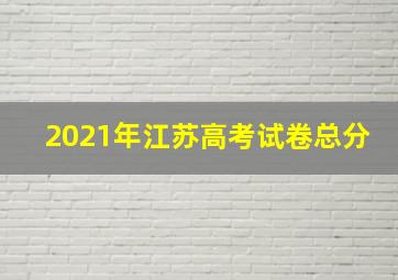 2021年江苏高考试卷总分