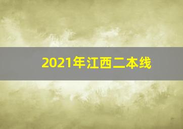 2021年江西二本线