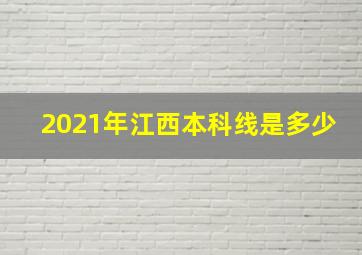 2021年江西本科线是多少