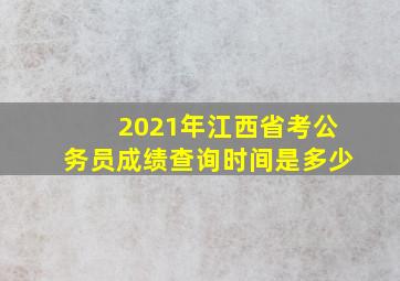 2021年江西省考公务员成绩查询时间是多少