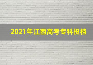 2021年江西高考专科投档