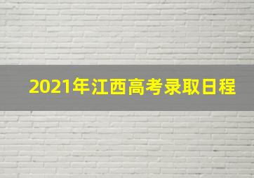 2021年江西高考录取日程