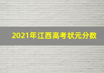 2021年江西高考状元分数