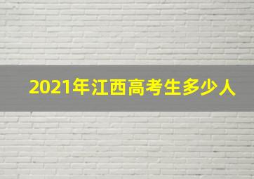 2021年江西高考生多少人