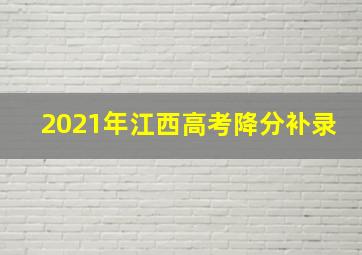 2021年江西高考降分补录