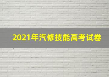 2021年汽修技能高考试卷