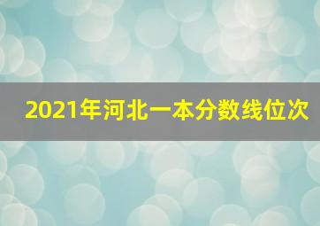 2021年河北一本分数线位次