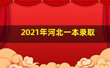 2021年河北一本录取