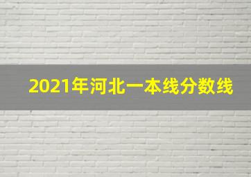 2021年河北一本线分数线