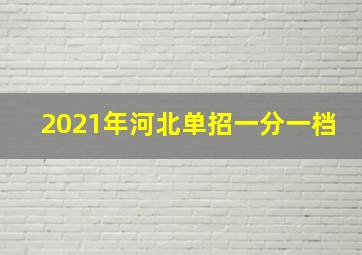 2021年河北单招一分一档