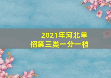 2021年河北单招第三类一分一档