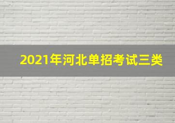 2021年河北单招考试三类