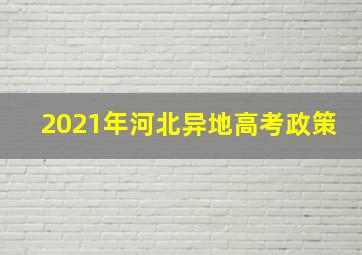 2021年河北异地高考政策