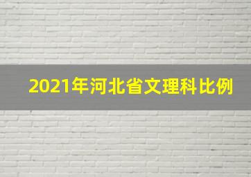 2021年河北省文理科比例