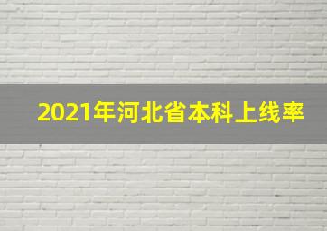 2021年河北省本科上线率