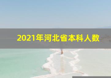 2021年河北省本科人数